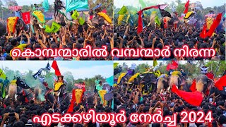 കൊമ്പന്മാരിൽ വമ്പന്മാർ നിരന്ന എടക്കഴിയൂർ നേർച്ച 2024 || എടക്കഴിയൂർ നേർച്ച 2024 ||