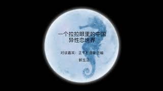 海马星球播客第二期：一个拉拉眼里的中国异性恋世界。官网发布时间：2018年5月27日