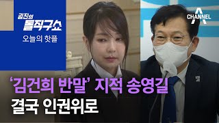 [핫플]‘김건희 반말’ 지적 송영길, 결국 인권위로 | 김진의 돌직구 쇼 901 회