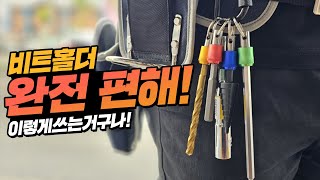 찾았다! 솔리드 비트홀더 이렇게 쓰는용도구나! 정말편하구나!하나사야겠구나!!#비트홀더#드릴비트#스텝드릴