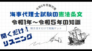 【令和６年】海事代理士試験の聞くだけ憲法条文知識「令和元年～令和５年編」