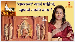 'रामराज्य' आलं पाहिजे, म्हणजे नक्की काय ? - अभिनेत्री तेजस्वी पाटील | मिशन अयोध्या | #missionayodhya