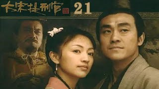 大宋提刑官21：妻子紅杏出墻，毒手與奸夫合謀 #歷史 #歷史故事 #中國歷史 #中國 #黃埔軍校