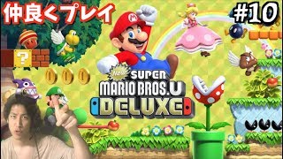 失敗から学ばない男のNewスーパーマリオブラザーズU DX #10