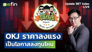 OKJ ราคาลงแรง เป็นโอกาสลงทุนไหม | Update SET Index 07/02/2568