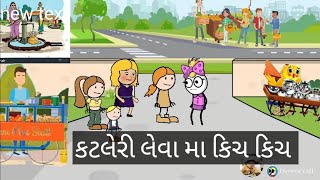 કટલેરી લેવા માં કિચ કિચ 😂😂😂😂katleri leva ma kich kich #કાઠીયાવાડી ખીચડી#gujratifunnyvideo