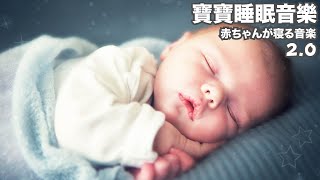【寶寶睡眠音樂】讓寶寶熟睡的音樂 2.0