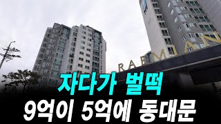 자다가 벌떡 9억이 5억에 동대문