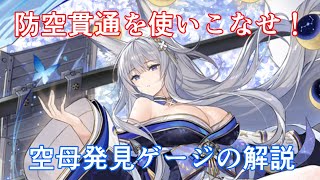 【アズレン】防空貫通を使いこなせ！空母発見ゲージの解説【アズールレーン/Azur Lane/碧蓝航线】