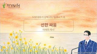 2025년 2월 16일 다드림교회 디모데후서 강해 20 / 딤후4:7~8 선한 싸움