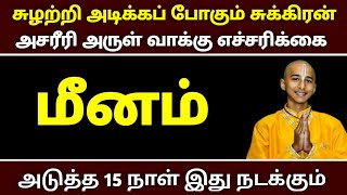 சுழற்றி அடிக்க போகும் சனி ! மீன ராசிக்கு அடுத்த 15 நாள் இது நடக்கும் அசரீரி எச்சரிக்கை ! meenamraasi