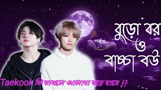 • পর্ব ৫ •• বুড়ো বর ও বাচ্চা বউ ~• ( Taekook কি তাহলে আলাদা হয়ে যাবে!? ) °° @kimjeon_sneha