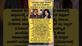 Who is the hero who caused Amitabh Bachchan and Madhuri not to work together? MADHU SUDDI #news
