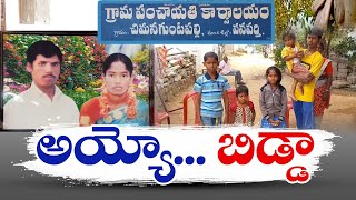 Children Waiting For Donors | Wanaparthy Dist | తల్లిదండ్రులు దూరమై అనాథలుగా మారిన ఐదుగురు పిల్లలు