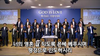 [LA사랑의교회] 2025년 1월 12일 마무리찬양 - 여호와는 너에게