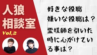 【人狼相談室】Vol,2 好きな役職、嫌いな役職は？霊媒師を引いた時に心がけている事は？