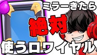 【クラロワ】ミラーが手札にきたら絶対使うロワイヤル！このルールでラッドに勝てるやつおる？www