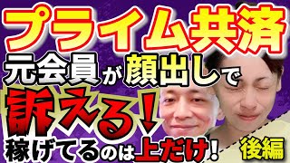 【プライム共済・ネットワークビジネス】元会員が顔出しで訴える！！稼げてるの上の人だけ！これから入る人は稼げない！（後編）