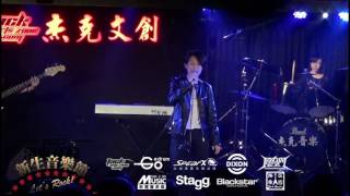 09 松商熱音 2017洛克高校 新生音樂節