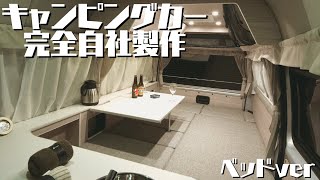 ANNEX：キャンピングカーのベッド作成【キャンピングカー完全自社製作】