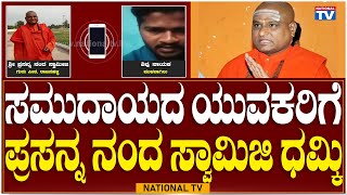 Prasannananda Swamiji: ಅಬ್ಬಬ್ಬಾ ಇದು ಪ್ರಸನ್ನಾನಂದ ಸ್ವಾಮೀಜಿ ಬಾಯಲ್ಲಿ ಬರುವ ಮಾತುಗಳ? | National TV