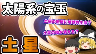 【ゆっくり解説】宇宙のジュエリー！美しいすぎる惑星「土星」の知られざる謎