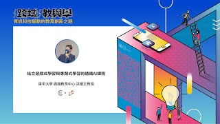 跨域教與學｜結合遊戲式學習與專題式學習的通識AI課程