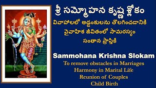 సమ్మోహన కృష్ణ శ్లోకం | Powerful Sammohana Krishna Slokam to get child \u0026 happiness in marriage life