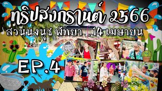 เที่ยวทริปสงกรานต์ 2566 EP.4 สวนนงนุช พัทยา เดินจนขาลาก!🤣 #rundha #76family #สวนนงนุช 14 เมษายน