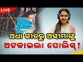 🔴 LIVE || ଅଧା ଗୀତରୁ ଅସୀମାଙ୍କୁ ଅଟକାଇଲା ପୋଲିସ୍ ! || Kanak News