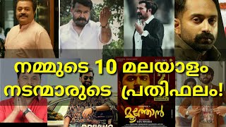 Salary of Malayalam Movie Lead Actors |Highest Paid 10 Actors Malayalam #Mammootty #Mohanlal #Salary