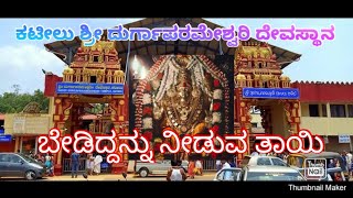 Kateel shree Durgaparmeshwari Temple/ಕಟೀಲು ಶ್ರೀ ದುರ್ಗಾಪರಮೇಶ್ವರಿ ದೇವಸ್ಥಾನ / Manglore / Kateel