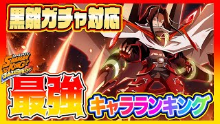 【黒雛ガチャ対応】現環境最強キャラランキング【シャーマンキングふんばりクロニクル/ふんクロ】