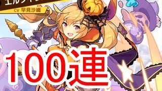 【ハロウィンガチャ100連】エルフィリスどこ？【ドラガリ】