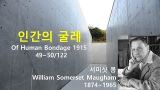 인간의 굴레(Of Human Bondage) 49~50/122, 서미싯 몸(Somerset Maugham), 오디오북, 자면서 듣는 소설, 책읽어주는 남자, 수면ASMR, 영국소설