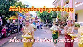 ពិធីដង្ហែអង្គកឋិនទាននាវត្តនិគ្រោធកំពង់ក្សាន្ត lễ diễn hành dâng y chùa mới/SKK