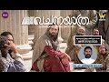 വചനയാത്ര ആണ്ടുവട്ടത്തിലെ ഇരുപത്തിഎട്ടാം വാരം ശനി 21 10 23