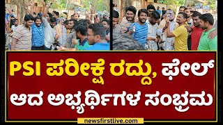 PSI Candidates :  PSI ಪರೀಕ್ಷೆ ರದ್ದು, ಫೇಲ್ ಆದ ಅಭ್ಯರ್ಥಿಗಳ ಸಂಭ್ರಮ |NewsFirst Kannada