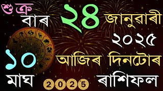 আজিৰ দিনটোৰ ৰাশিফল ২৪ জানুৱাৰী ২০২৫॥ Horoscope in Assamese॥