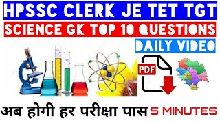 General science questions asked in HPSSC HPPSC HPSSSB || TOP 10 ||