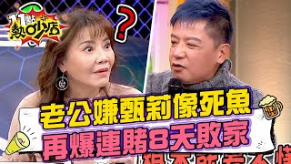 甄莉控訴老公嫌她像死魚？！希德抱怨老婆連賭8天敗家？！ 11點熱吵店@chopchopshow 20240123