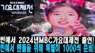 빈예서 2024년MBC가요대제전 출연! 빈예서 팬들을 위해 특별히 1000석 준비! 빈예서 인기에 1000석도 아직 부족해. 모든 장르 아우르는 다채로운 공연!트롯음악의 한계 깨다