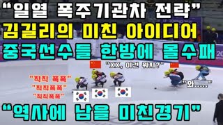 일열 폭주기관차 전략 김길리의 미친 아이디어, 중국선수들 한방에 몰수패 역사에 남을 미친경기