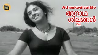 Achankovilaattile | Anaadha Shilpangal | R.K.Sekhar | P. Jayachandran | S.Janaki | Central Talkies