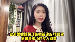 给未婚姑娘的几条婚前建议，赤裸裸的现实！爱喝毒鸡汤的女人别看