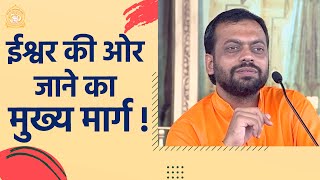 ईश्वर की ओर जाने का मुख्य मार्ग ! | HD | Shri Sureshanandji