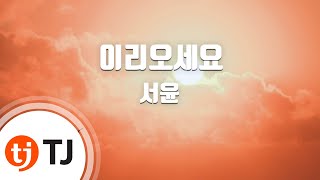 [TJ노래방] 이리오세요 - 서윤 / TJ Karaoke