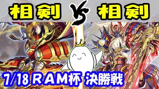 【大会実況】『相剣』ｖｓ『相剣』第5回 RAM杯 より【#遊戯王】