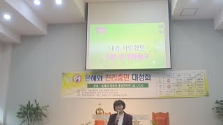 송추반석교회/예사랑부흥사회성회/찬양인도