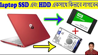 laptop SSD এবং HDD একসাথে কিভাবে লাগাবেন ২০২২